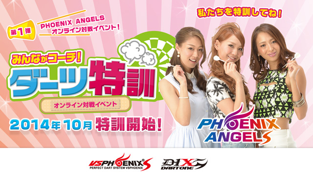 PHOENIX ANGELS オンライン対戦イベント「みんながコーチ！ダーツ特訓」10月スタート！