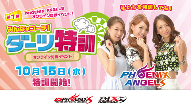 PHOENIX ANGELS オンライン対戦イベント「みんながコーチ！ダーツ特訓」10月スタート！