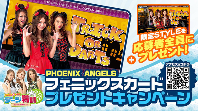 PHOENIX ANGELS オンライン対戦イベント「みんながコーチ！ダーツ特訓」10月スタート！