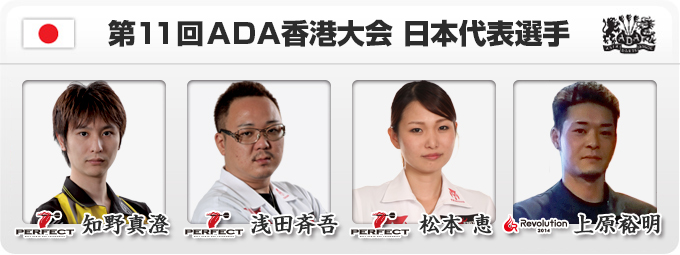 第11回 ADA香港大会 日本代表選手