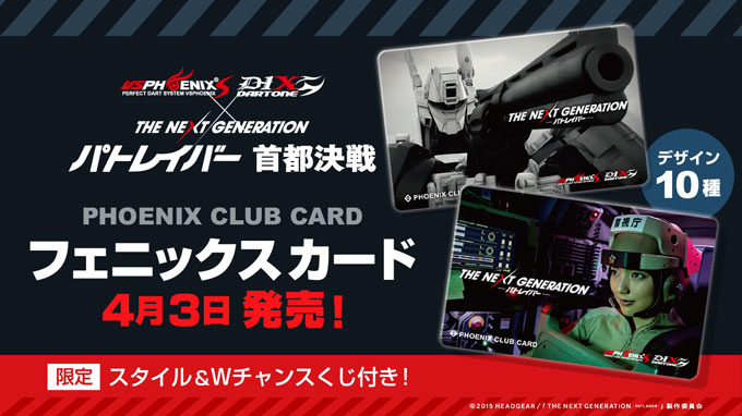 「THE NEXT GENERATION パトレイバー 首都決戦」コラボカード4/3発売！