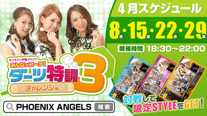 PHOENIX ANGELS オンライン対戦イベント「みんながコーチ！ダーツ特訓」10月スタート！