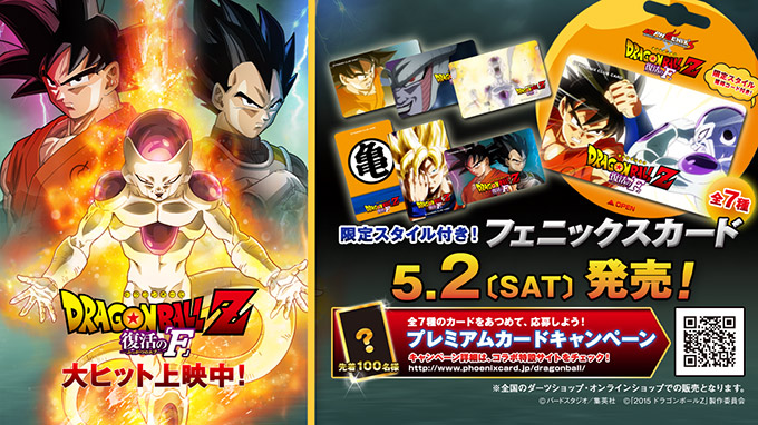 「ドラゴンボールZ 復活の「F」」コラボカード4/25発売！