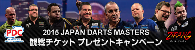 PDC「2015 JAPAN DARTS MASTERS」観戦チケット プレゼントキャンペーン