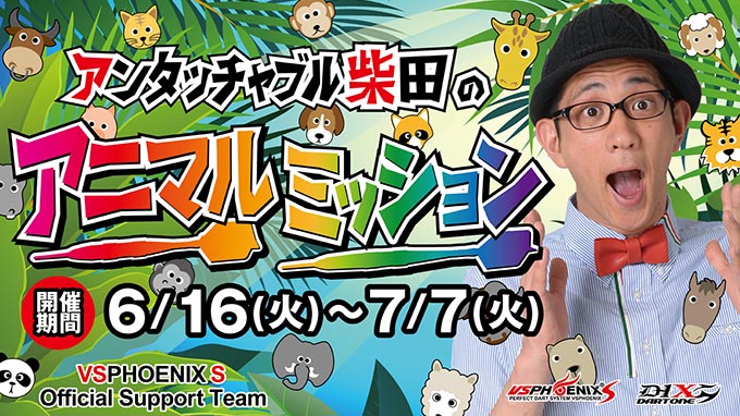 アンタッチャブル柴田の「アニマルミッション」