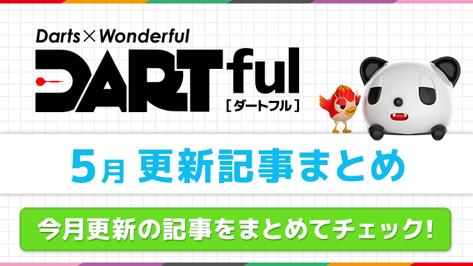 Webマガジン「DARTful」5月記事まとめ