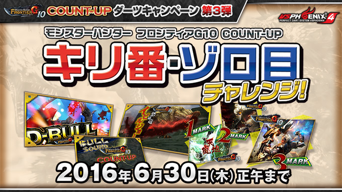 モンスターハンター フロンティアG10 COUNT-UP 新キャンペーン開催!!