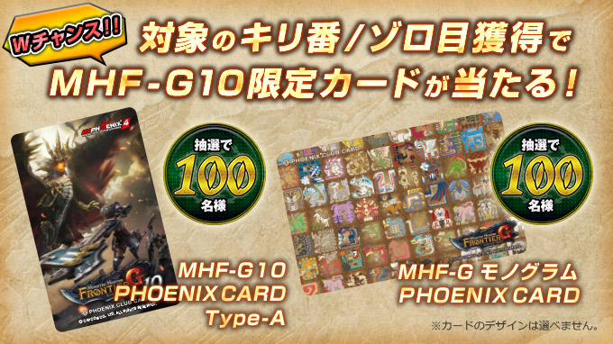 対象のキリ番/ゾロ目獲得でMHF-G10限定カードが当たる！