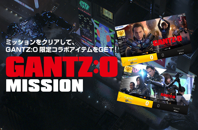 ミッションをクリアして、GANTZ:O 限定コラボアイテムをGET!