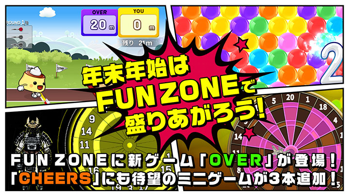 年末年始はFUN ZONEで盛り上がろう！