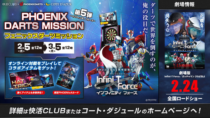 『Infini-T Force』コラボイベント