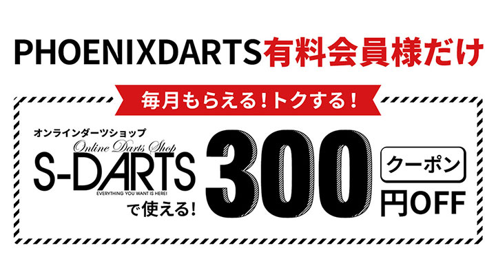 S-DARTSクーポンキャンペーン