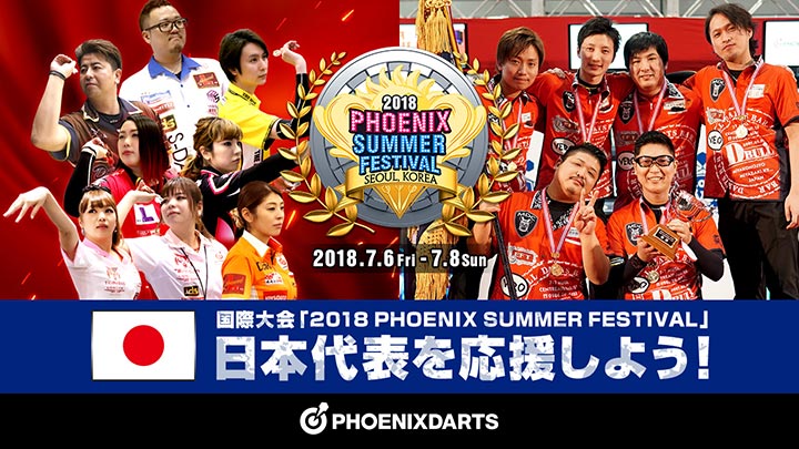 PHOENIXDARTS世界最大のトーナメント『2018 PHOENIX SUMMER FESTIVAL』開催決定！