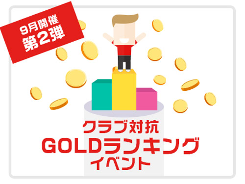 GOLDランキング