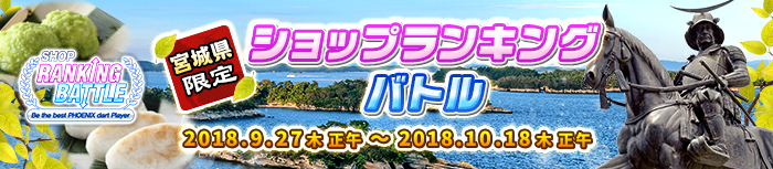 宮城県限定　ショップランキングバトル