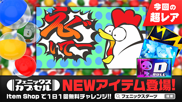 フェニックスカプセル NEWアイテム登場！