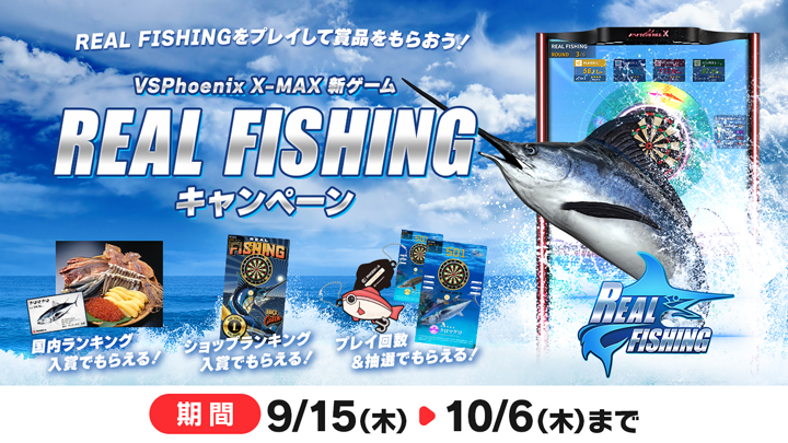 REAL FISHING キャンペーン