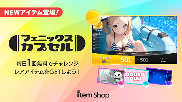 フェニックスカプセル NEWアイテム登場！