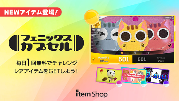 フェニックスカプセル NEWアイテム登場！