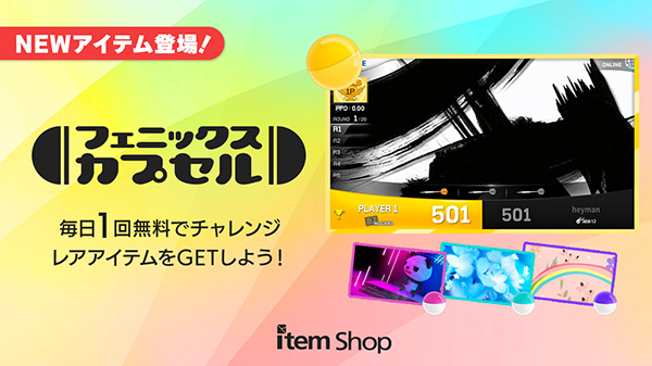 フェニックスカプセル NEWアイテム登場！