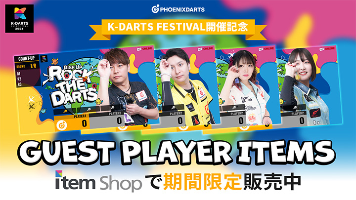 「K-DARTS FESTIVAL 2024」開催記念SCREEN 期間限定販売！ 