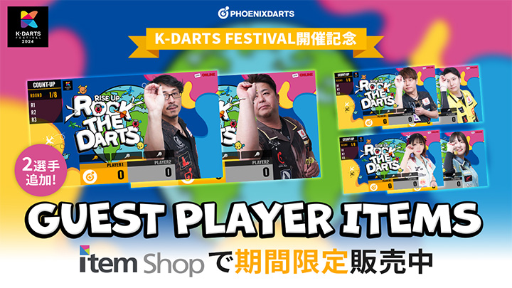 「K-DARTS FESTIVAL 2024」開催記念SCREEN 期間限定販売！ 