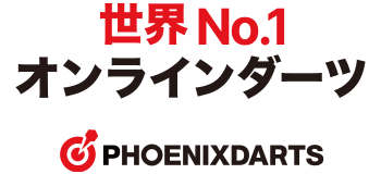 世界No.1オンラインダーツ