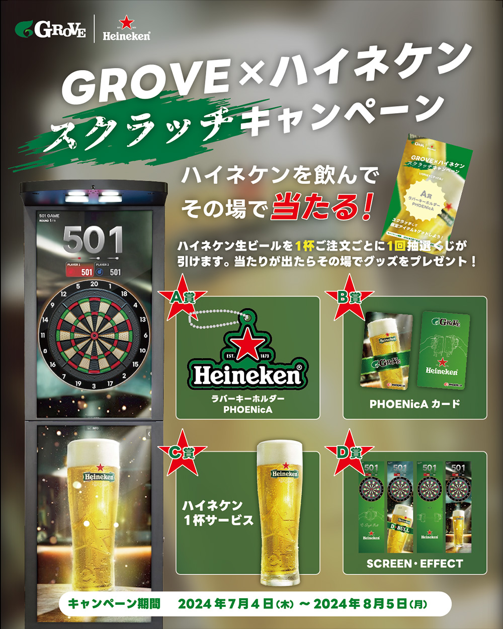 GROVE ✕ ハイネケン スクラッチキャンペーン