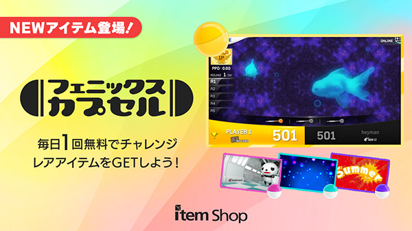 フェニックスカプセル NEWアイテム登場！