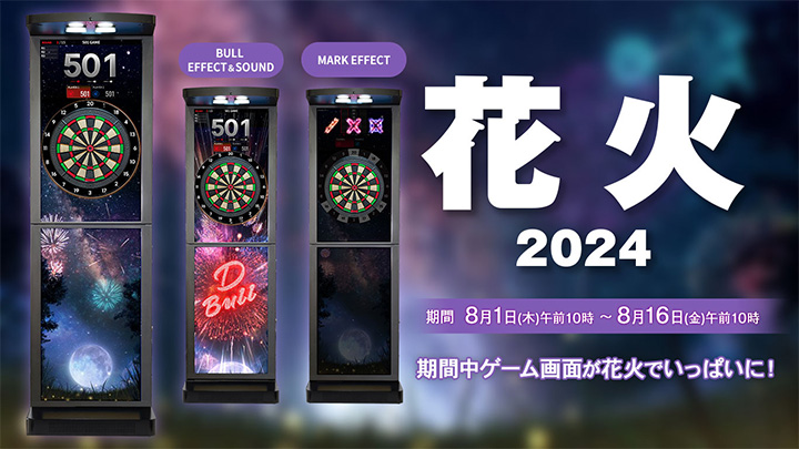 花火 2024