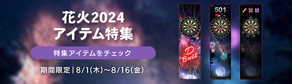 花火 2024