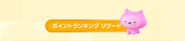 ポイントランキング リワード