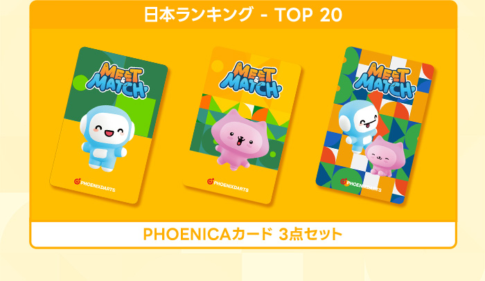 日本ランキング - TOP20 PHOENicAカード3点セット