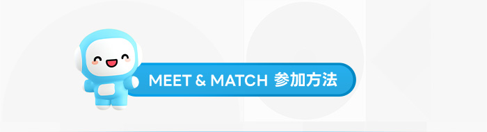 MEET & MATCH 参加方法