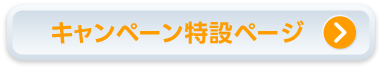 特設サイトはこちら