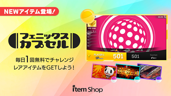 フェニックスカプセル NEWアイテム登場！