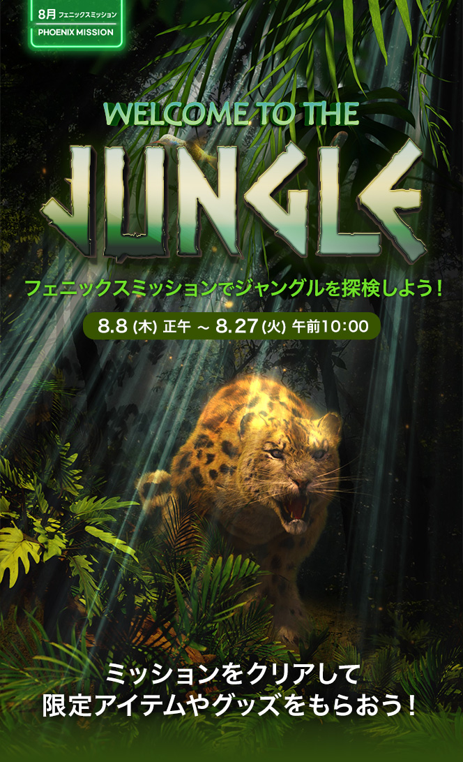 PHOENIX MISSION 8月「Welcome to the JUNGLE」