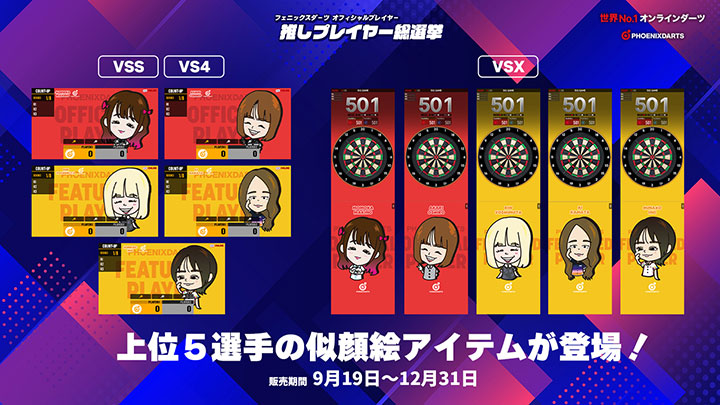 フェニックスダーツ 契約プロダーツ選手「推しプレイヤー総選挙」似顔絵アイテム登場