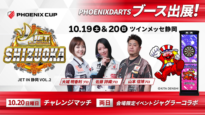 PHOENIXDARTSブース出展！