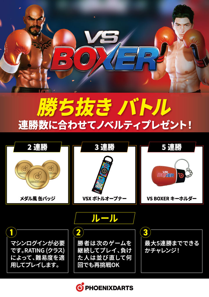 VS BOXER 勝ち抜きバトル