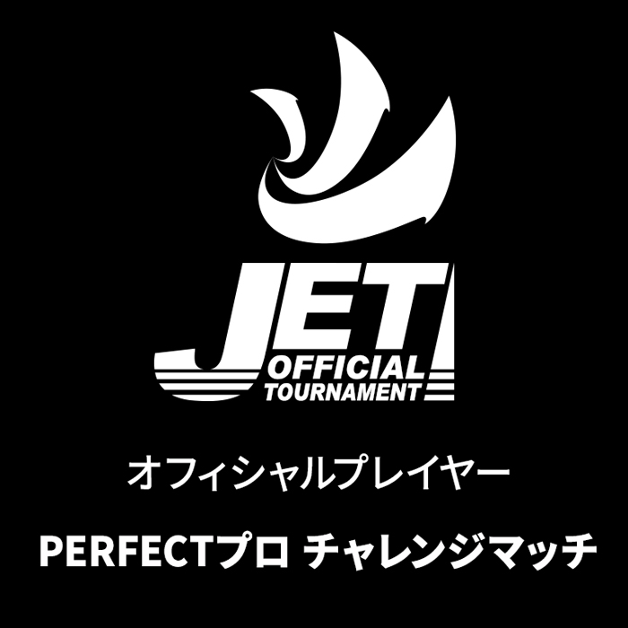 JETオフィシャルプレイヤー チャレンジマッチ