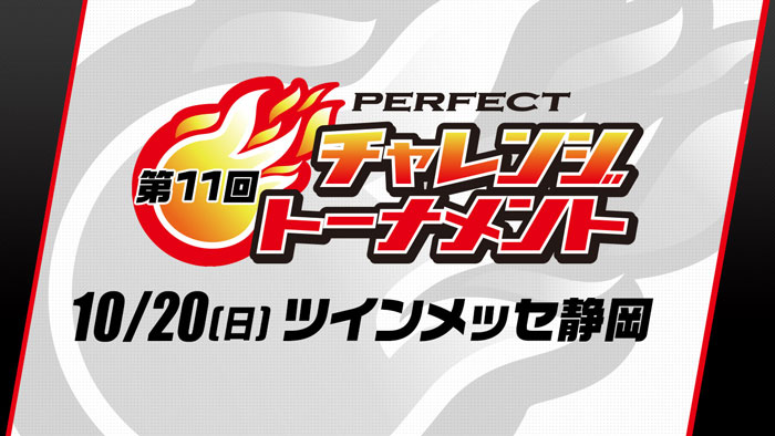 第11回 PERFECTチャレンジトーナメント