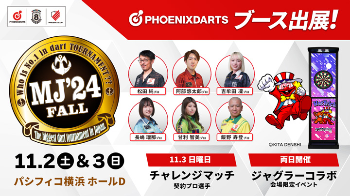 PHOENIXDARTSブース出展！