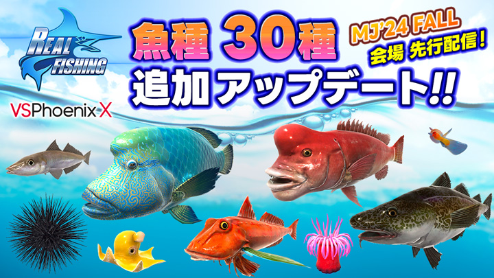 魚種30種追加アップデート 会場先行配信