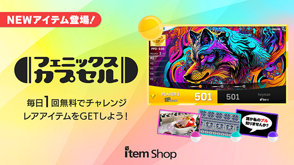 フェニックスカプセル NEWアイテム登場！