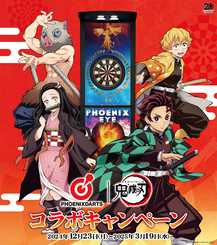 アニメ「鬼滅の刃」とオンラインダーツ「PHOENIXDARTS」のコラボレーションキャンペーンの実施決定！