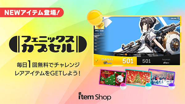 フェニックスカプセル NEWアイテム登場！