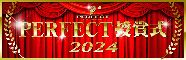 2024 PERFECT 授賞式