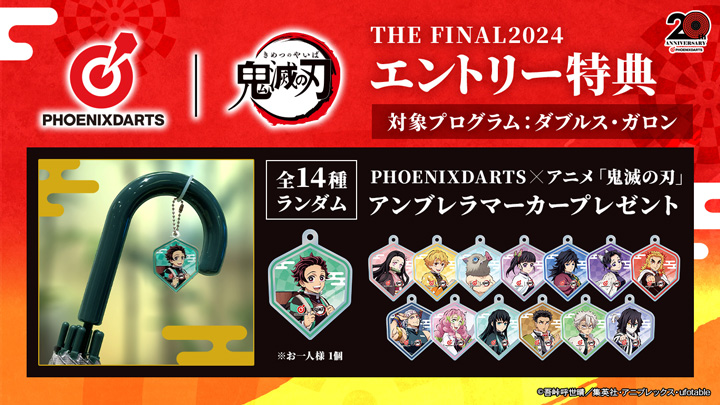 THE FINAL 2024 エントリー特典