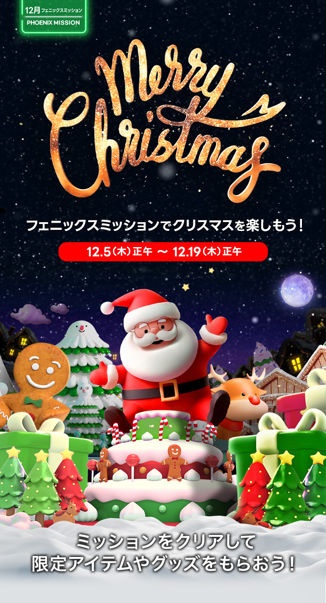 PHOENIX MISSION 12月「CHRISTMAS」